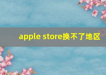 apple store换不了地区